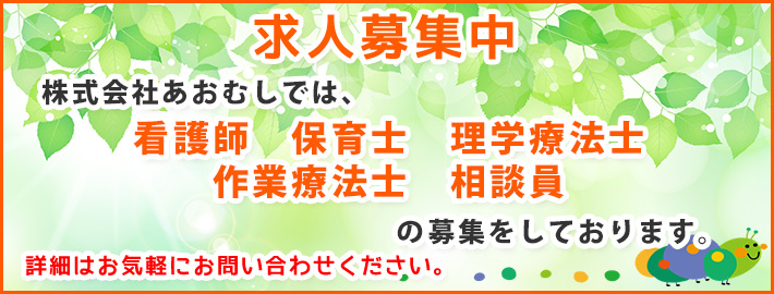 職員募集中